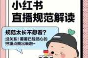 小红书直播怎么开通