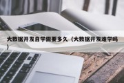 大数据需要学数学吗