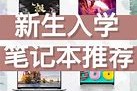 大学生用笔记本电脑选择与推荐工作总结