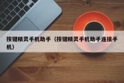 手机屏幕按键助手怎么设置