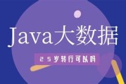 java大数据平台架构