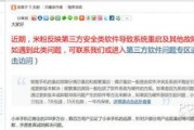 周鸿祎回应安全软件不能卸载：彻头彻尾的谣言