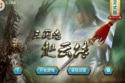 三国赵云传手机版