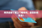 手机网贷会不会上门催收