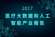 大数据在医疗卫生领域的应用