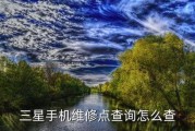 三星手机官方维修点