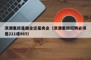 无锡浪潮大数据招聘信息