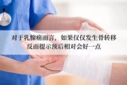 乳腺癌伴随骨转移怎么治疗，治疗效果怎样？